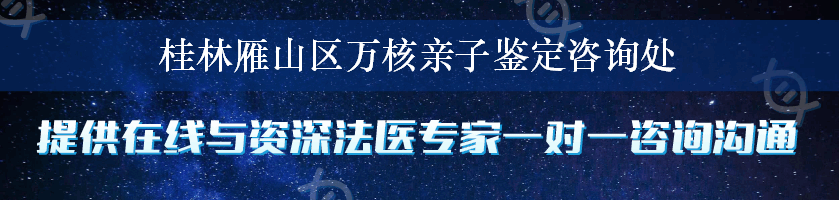 桂林雁山区万核亲子鉴定咨询处